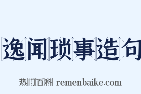 逸闻琐事造句是什么意思的图片